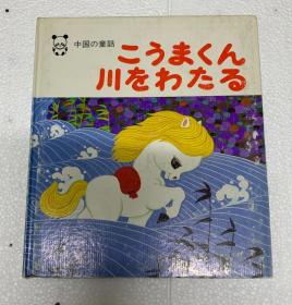 80年代（日文）小马过河 外文版彩色连环画