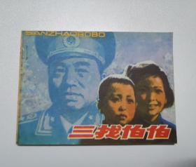 三找伯伯 80年代连环画Y包邮