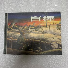 白桦 开封50开小精全新正版连环画