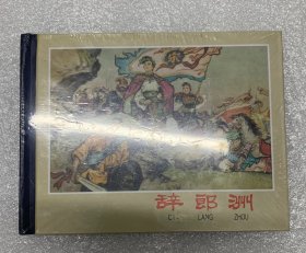 辞郎洲 原封50开小精 正版连环画