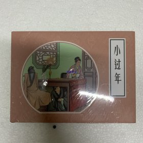 小过年 皮绒版 连社50开小精原封正版连环画