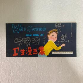 衛(wèi)生漫畫集 （賣家編號4）