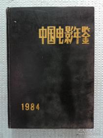 中国电影年鉴（1984）