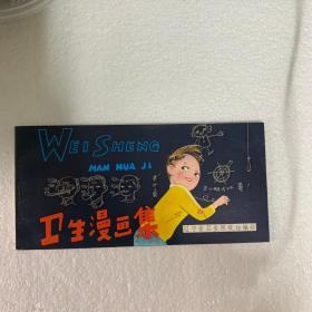 衛(wèi)生漫畫集 （賣家編號2）