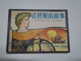 忒修斯的故事 80年代连环画Y包邮