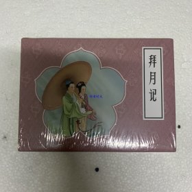 拜月记 皮绒版 连社50开小精原封正版连环画