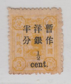 中国清代慈禧寿辰纪念邮票 万寿加盖大字长距半分新票 上品