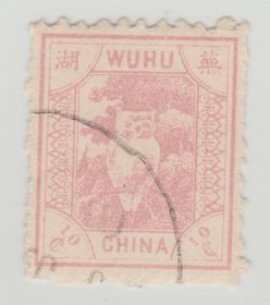 中国清代芜湖商埠邮票 二次普票10分旧票  佳品