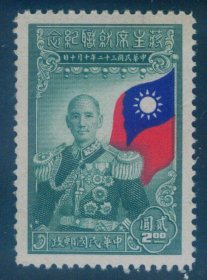 1945年10月10日发行 民国纪念邮票 民纪18 2元新票 上品