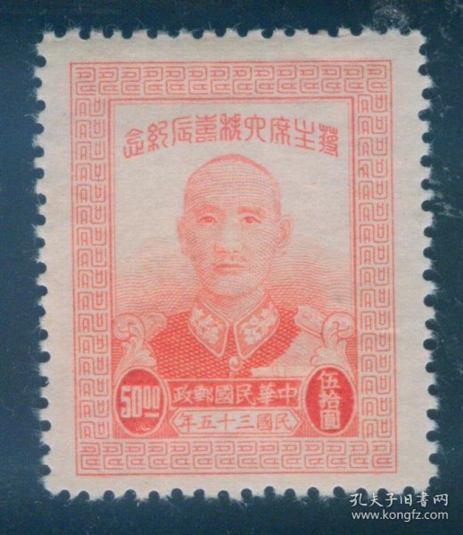 1946年10月13日发行 民国纪念邮票 民纪20 六秩寿辰(粗齿) 50元新票 上品