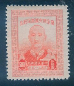 1946年10月13日发行 民国纪念邮票 民纪20 六秩寿辰(粗齿) 50元新票 上品