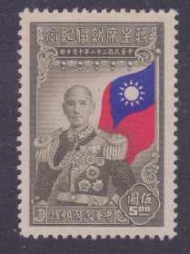 1945年10月10日发行 民国纪念邮票 民纪18 5元新票 上品