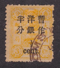 中国清代慈禧寿辰纪念邮票 万寿小字半分旧票 上品