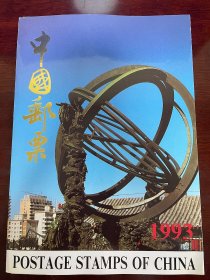 1993年邮票年册(含全年邮票和小型张) 新票全品