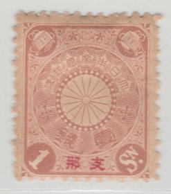 1900年-1907年发行 中国清代邮票 日本客邮 日1 菊型加盖1钱新 上品