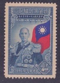 1945年10月10日发行 民国纪念邮票 民纪18 4元新票 上品