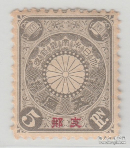 1900年-1907年发行 中国清代邮票 日本客邮 日1 菊型加盖5厘新票 上品