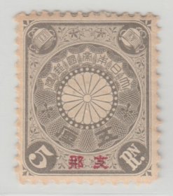 1900年-1907年发行 中国清代邮票 日本客邮 日1 菊型加盖5厘新票 上品