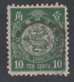 中国清代石印蟠龙邮票 10分旧票 上品 非实图