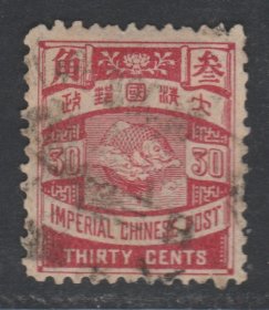 中国清代石印蟠龙邮票 30分旧票  上品