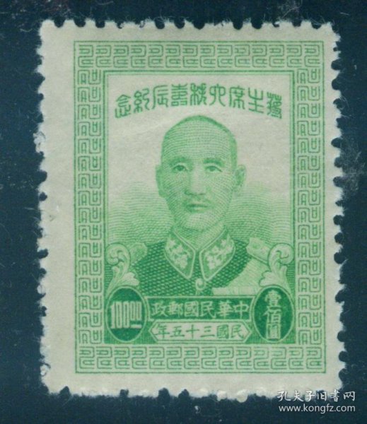 1946年10月13日发行 民国纪念邮票 民纪20 六秩寿辰(粗齿) 100元新票 上品