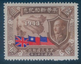 1945年7月7日发行 民国纪念邮票 民纪16 平等新约6元新票 上品