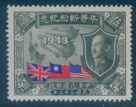 1945年7月7日发行 民国纪念邮票 民纪16 平等新约5元新票 上品