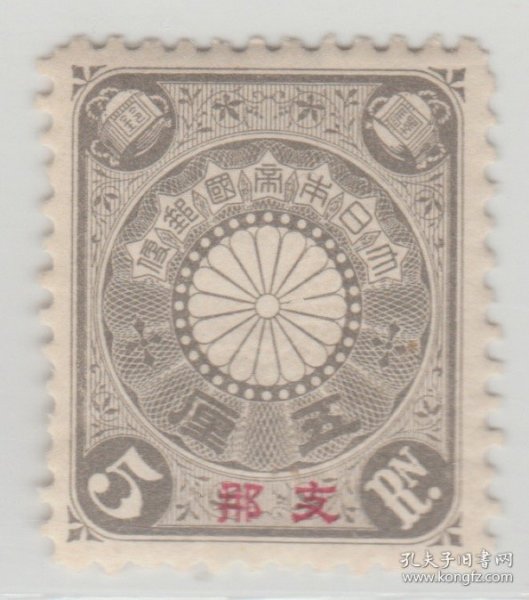 1900年-1907年发行 中国清代邮票 日本客邮 日1 菊型加盖5厘新票 中上品