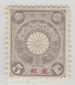 1900年-1907年发行 中国清代邮票 日本客邮 日1 菊型加盖5厘新票 中上品