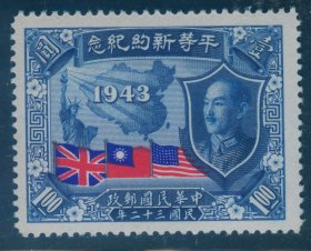 1945年7月7日发行 民国纪念邮票 民纪16 平等新约1元新票 上品
