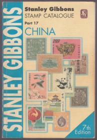 吉本斯中国邮票目录(第7版) Stanley Gibbons STAMP CATALOGUE PART17 China(7th Edition)