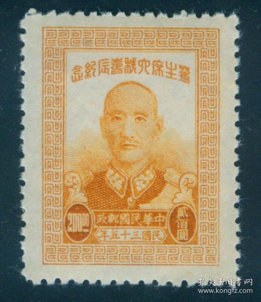 1946年10月13日发行 民国纪念邮票 民纪20 六秩寿辰(粗齿) 200元新票 上品