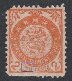 中国清代石印蟠龙邮票 2分新票罕见变体 中上品