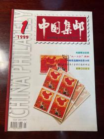 中国集邮 CHINA PHILATELY 中文版 1999全年12期