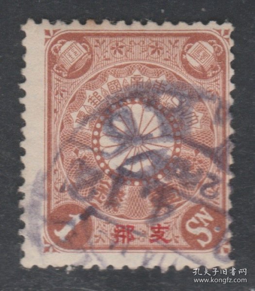 1900年-1907年发行 中国清代邮票 日本客邮 日1 菊型加盖1钱(组外品)旧票 上品