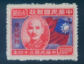 1945年10月10日发行 民国纪念邮票 民纪19 庆祝胜利300元新票 上品