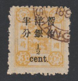 中国清代慈禧寿辰纪念邮票 万寿加盖大字长距半分旧票 佳品