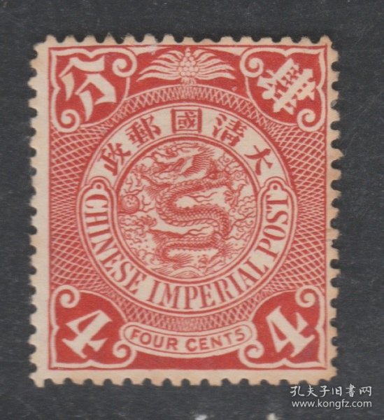 中国清代伦敦版蟠龙邮票 红4分新票 上品