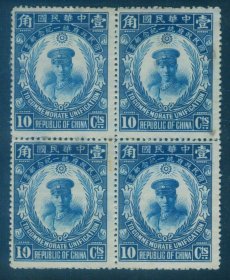 1929年4月18日发行 民国纪念邮票 民纪6 统一纪念10分新票四方连 基本上品