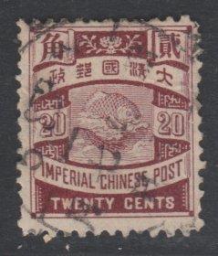 中国清代石印蟠龙邮票 20分旧票 上品