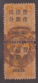 中国清代慈禧寿辰纪念邮票 万寿加盖小字5分旧票直双连 上品