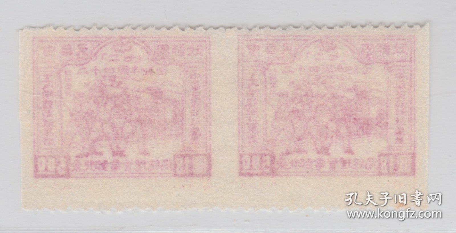 东北解放区纪念邮票 二七大罢工5元新票横双连中缝漏齿变体 佳品