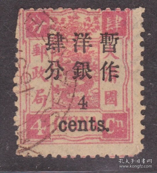 中国清代慈禧寿辰纪念邮票 万寿加盖小字4分旧票 近似上品