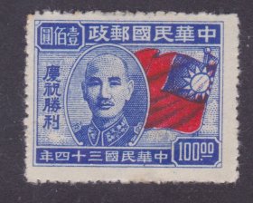 1945年10月10日发行 民国纪念邮票 民纪19 庆祝胜利100元新票 上品