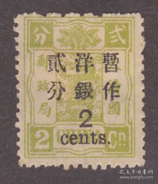 中国清代慈禧寿辰纪念邮票 万寿改版2分新票 近似上品