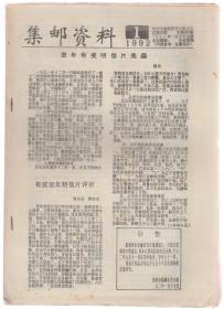 《集邮资料》1992全年12期