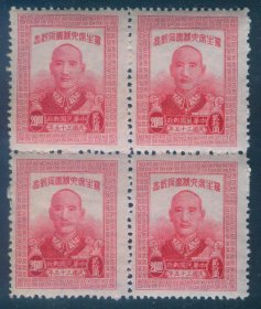 1946年10月13日发行 民国纪念邮票 民纪20 六秩寿辰(粗齿) 20元新票四方连 佳品