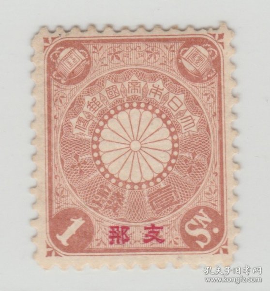 1900年-1907年发行 中国清代邮票 日本客邮 日1 菊型加盖1钱新票 上品