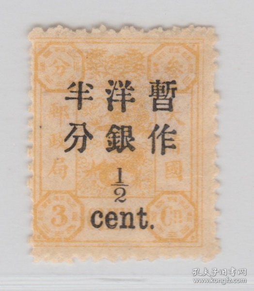 中国清代慈禧寿辰纪念邮票 万寿加盖大字短距半分新票 上品