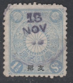 1900年-1907年发行 中国清代邮票 日本客邮 日1 菊型加盖1.5钱天蓝色旧 中上品